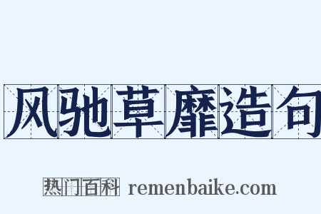 风驰草靡造句是什么意思的图片